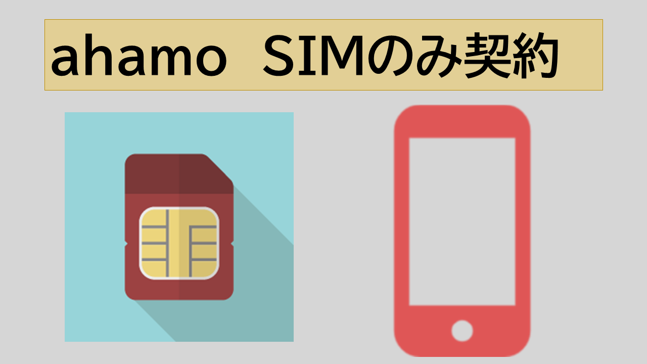 ahamoでSIMのみ契約限定特典は？ドコモから回線変更でSIM交換は不要？