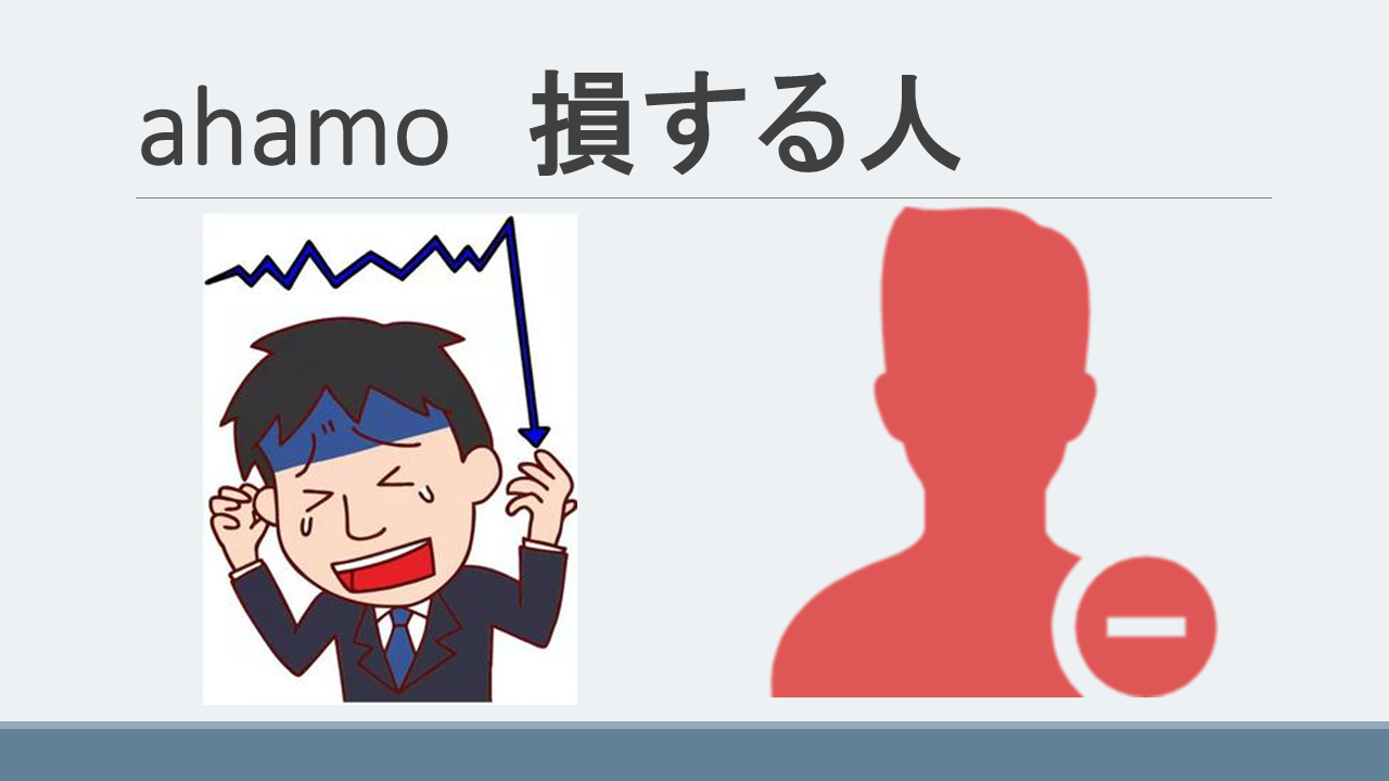 ahamo(アハモ)損する人！どんな人にオススメ？