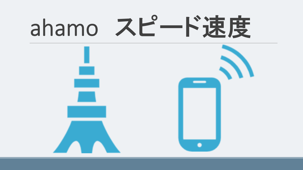 ahamo(アハモ)スピード速度は？ネットワーク通信品質は？
