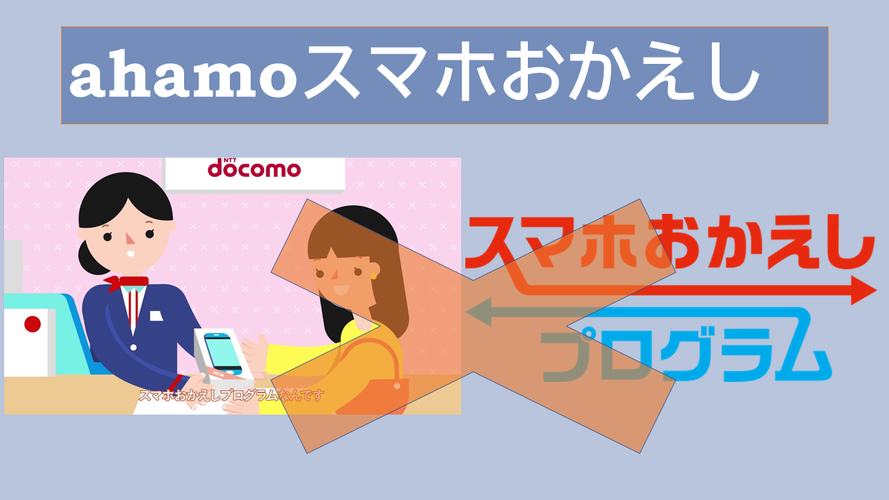 ahamoスマホおかえしプログラムは対象外で代替えは？