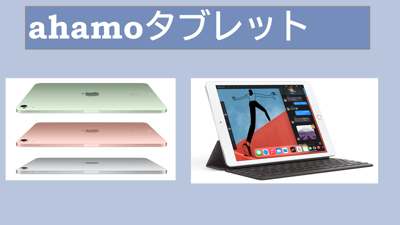 ahamoタブレットiPadデータ専用プランは？