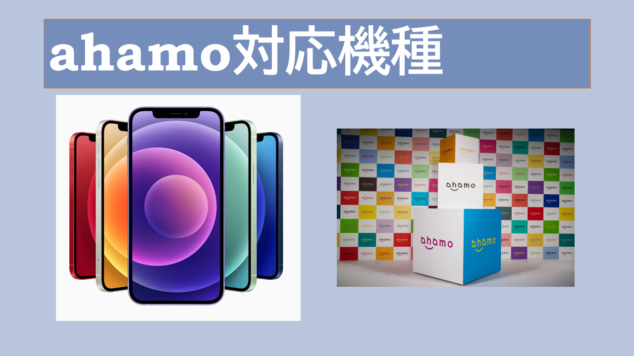ahamo対応機種iPhone・androidソフトバンク版au版は？