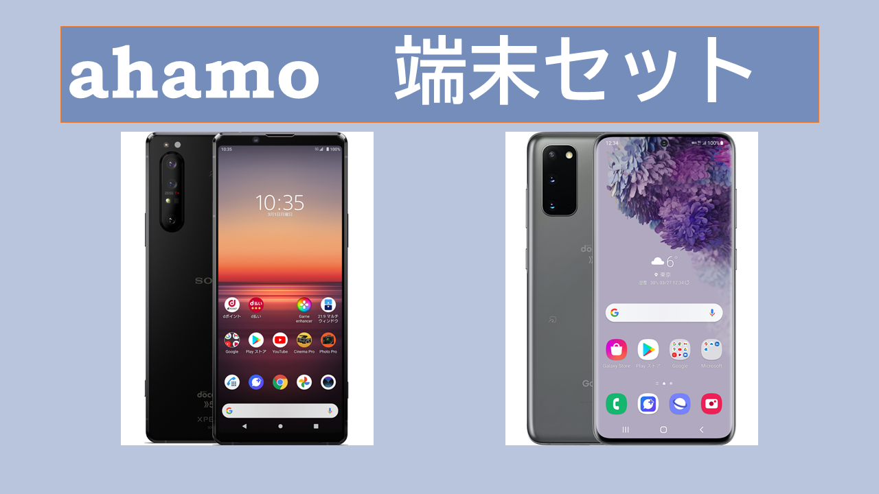 ahamo端末セット端末のみ購入する6つの方法