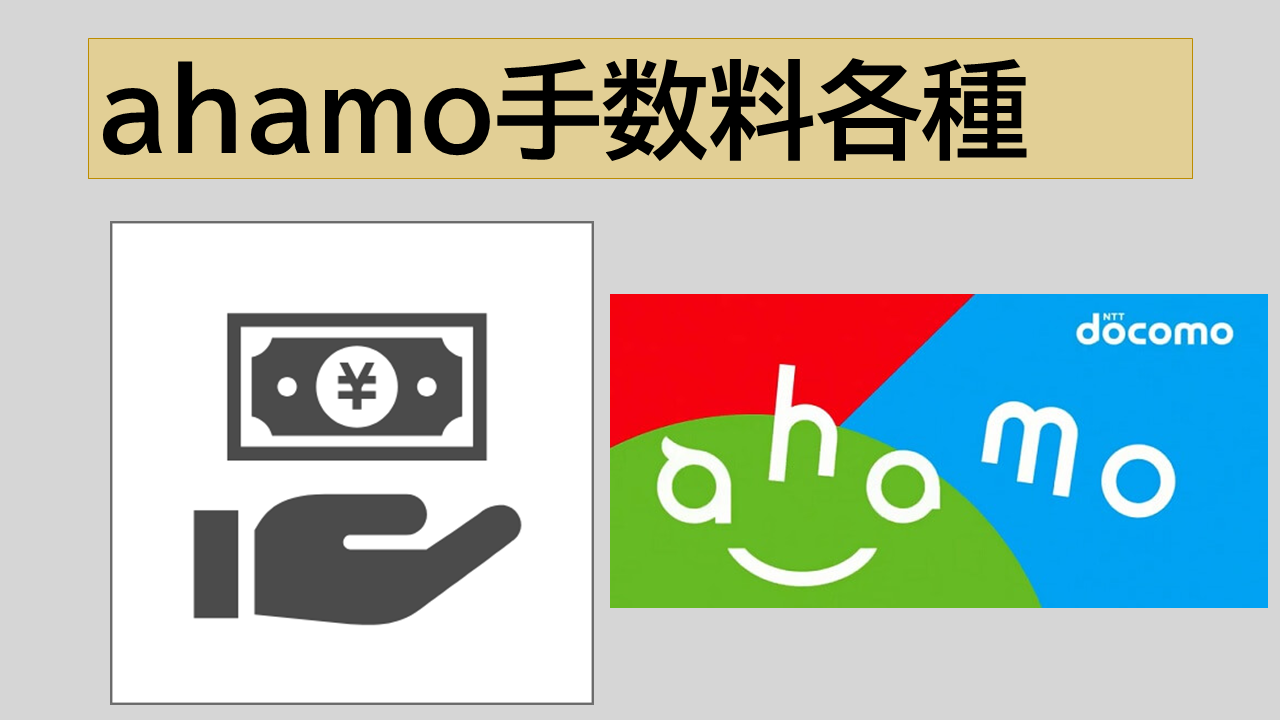 ahamo手数料｜新規契約手数料・MNP転出手数料