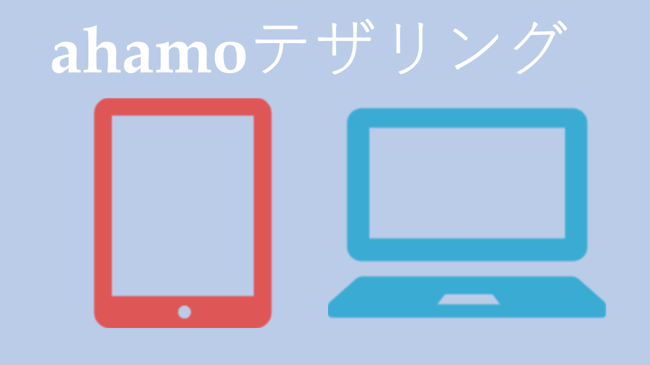 ahamo(アハモ)テザリング設定手順