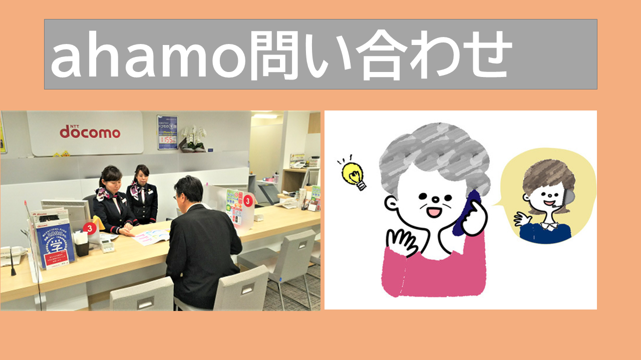 ahamo問い合わせ【公式】電話・メール｜ドコモインフォメーション