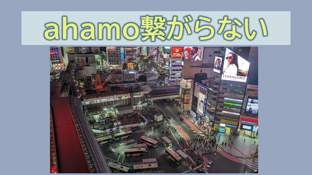 ahamo繋がらないなぜ？人混み・駅・昼休みはダメ？
