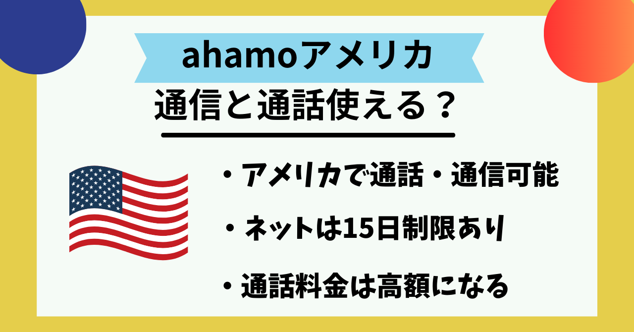 ahamo アメリカ