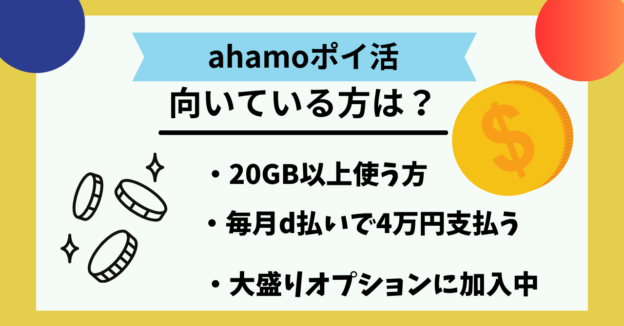 ahamoポイ活
