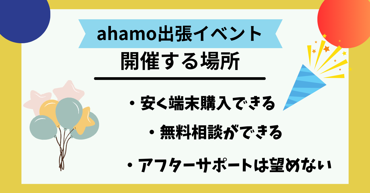 ahamo出張イベント販売どこで開催中？