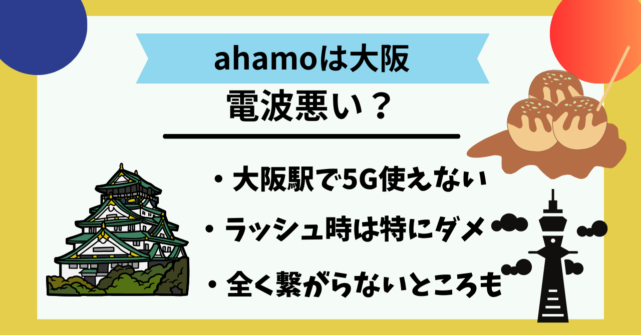 ahamo大阪
