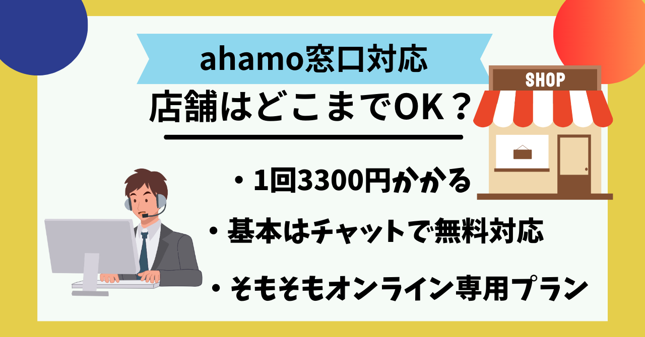 ahamo窓口