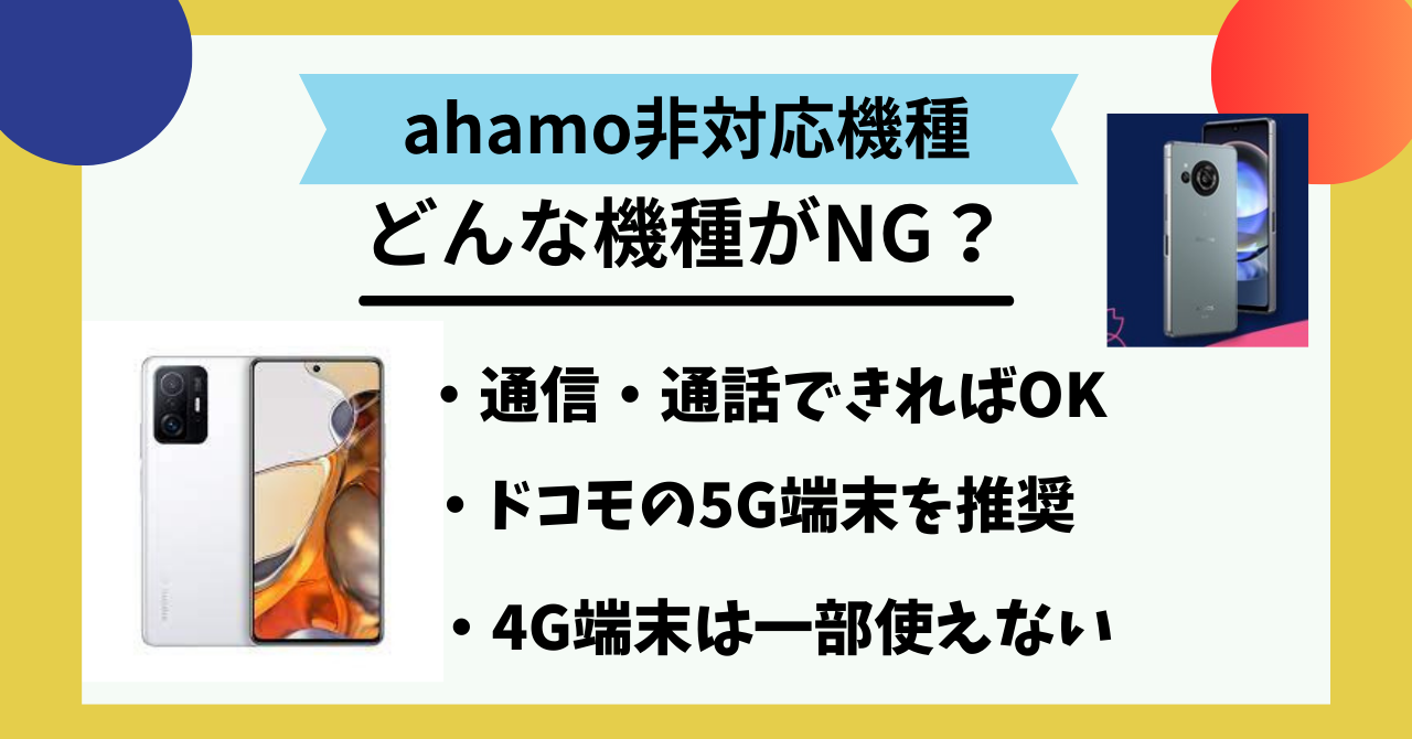 ahamo非対応機種