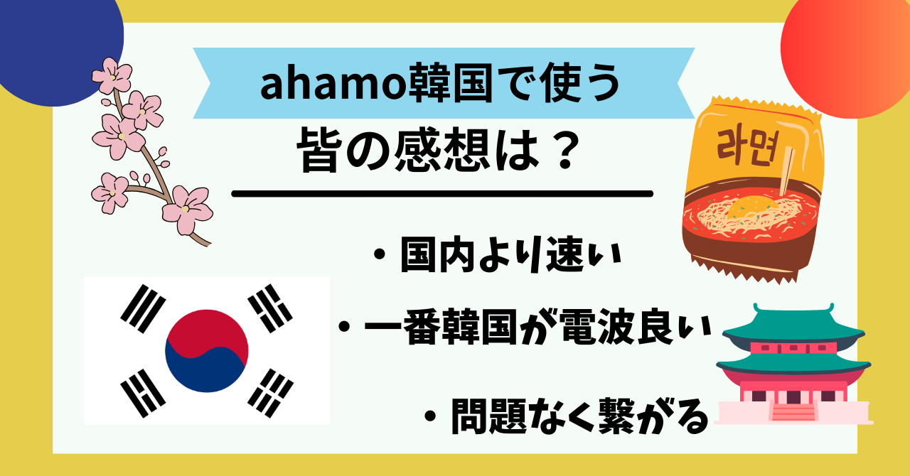 ahamo韓国