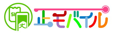 正モバイル