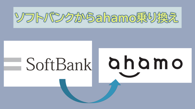 ソフトバンクからahamo乗り換え手順！割引適用外になるのは？