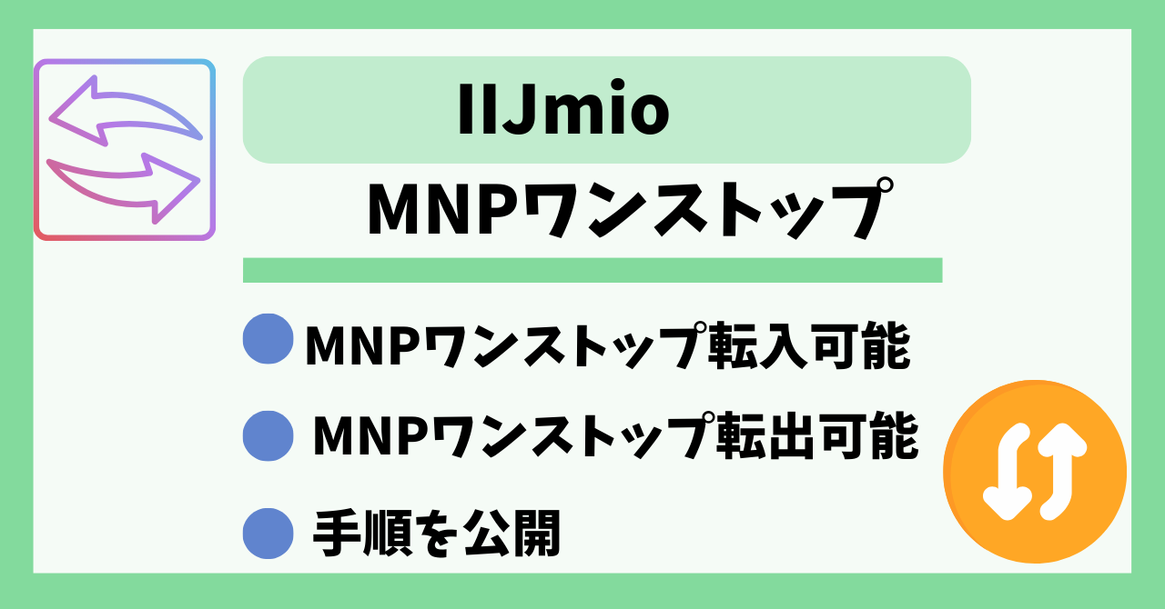 IIJmioMNPワンストップ