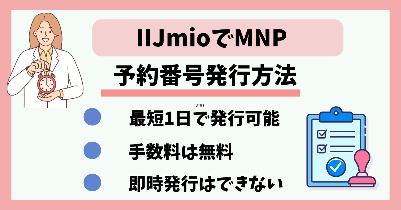 IIJmioMNP予約番号