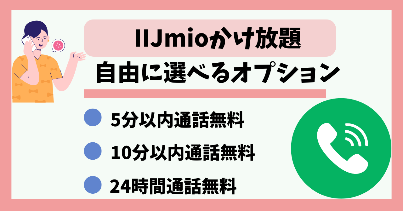 IIJmioかけ放題