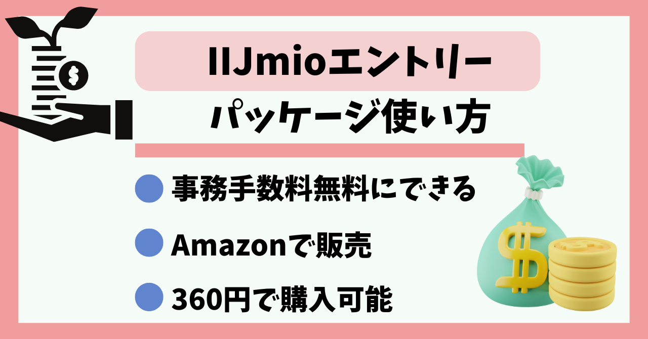 IIJmioエントリーパッケージ