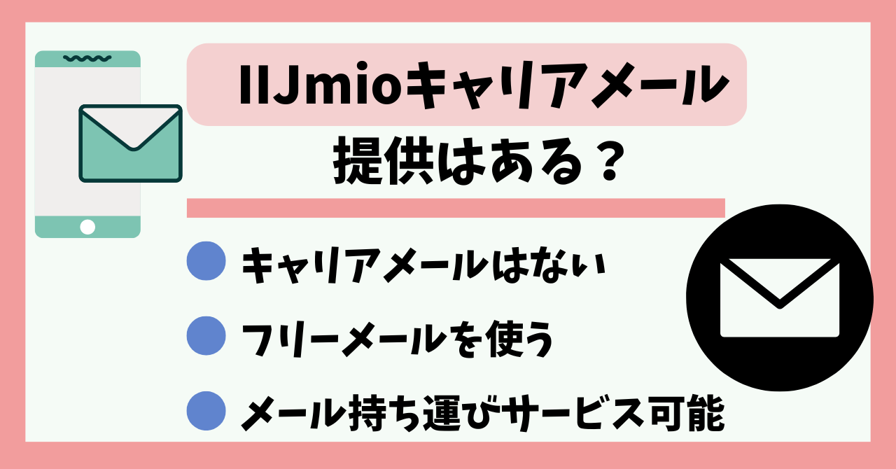 IIJmioキャリアメール