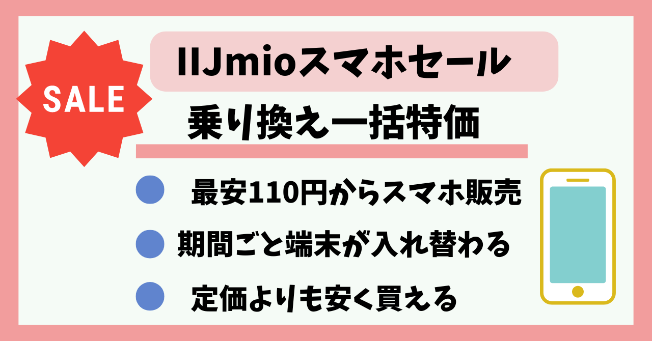 IIJmioスマホセール