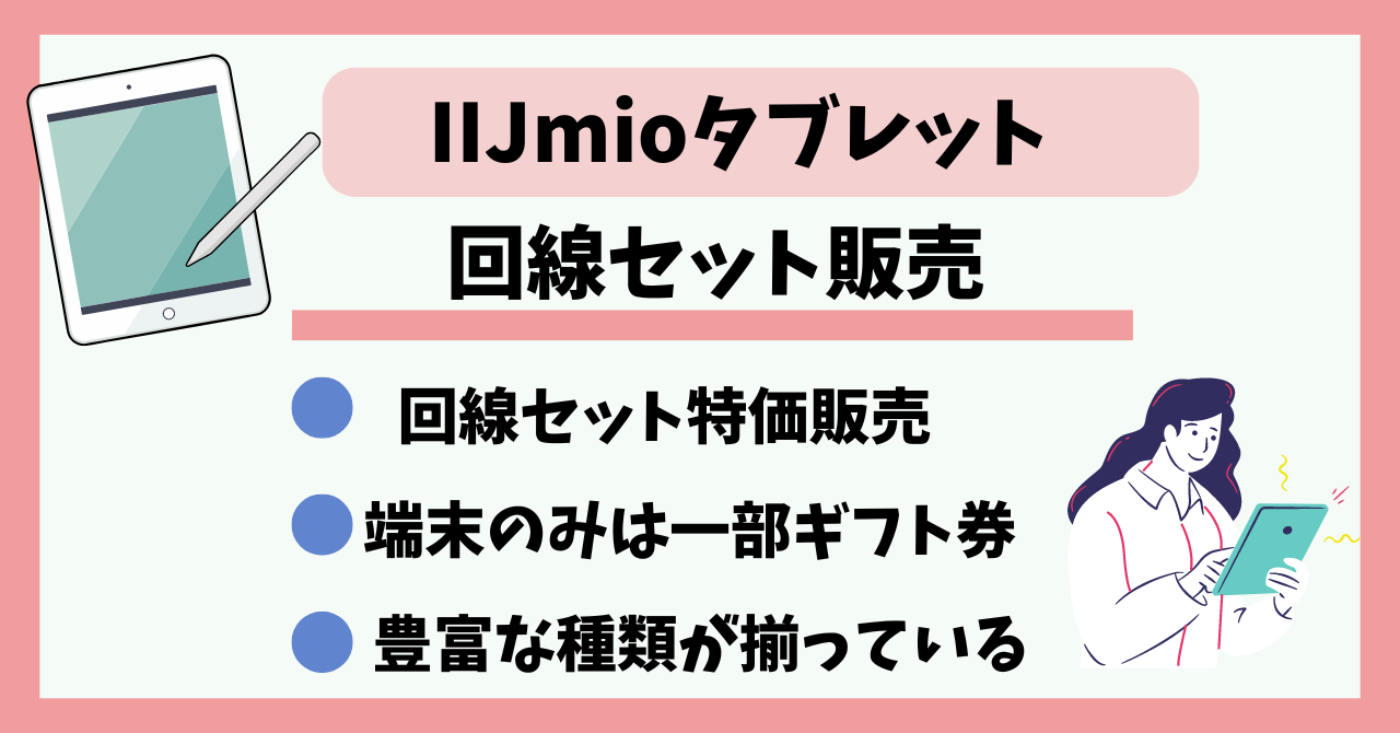 IIJmioタブレット