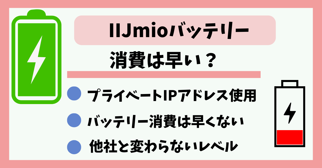 IIJmioバッテリー消費