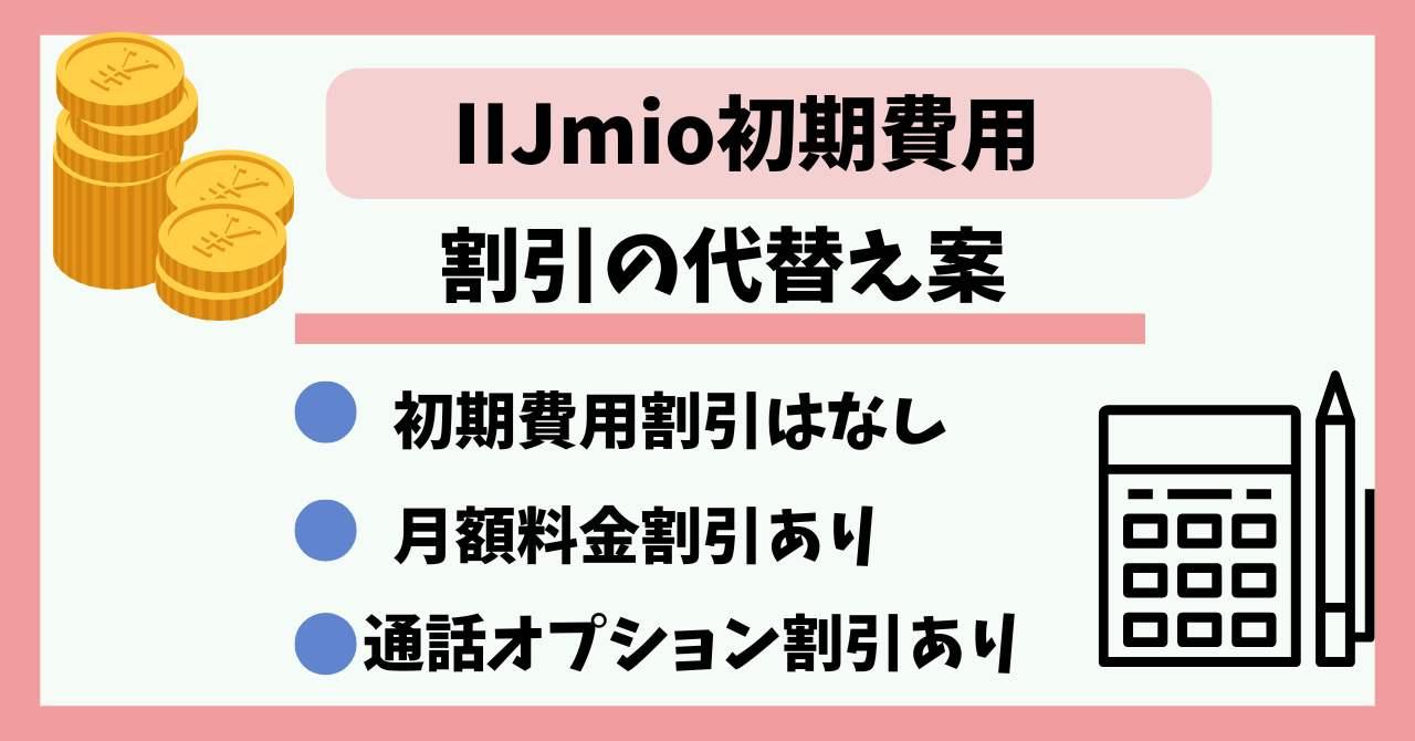 IIJmio初期費用割引