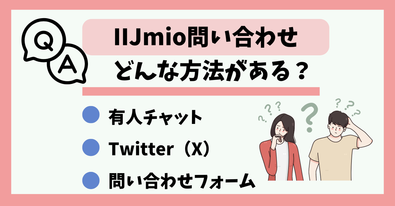 IIJmio問い合わせ