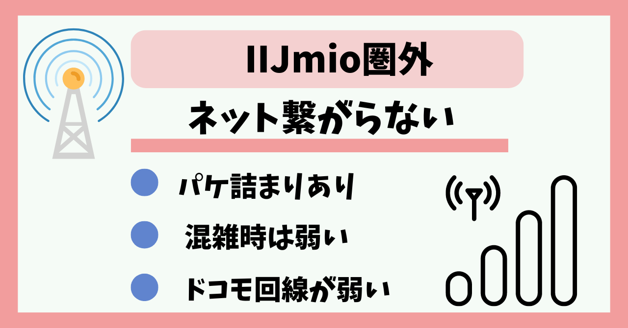 IIJmio圏外繋がらない