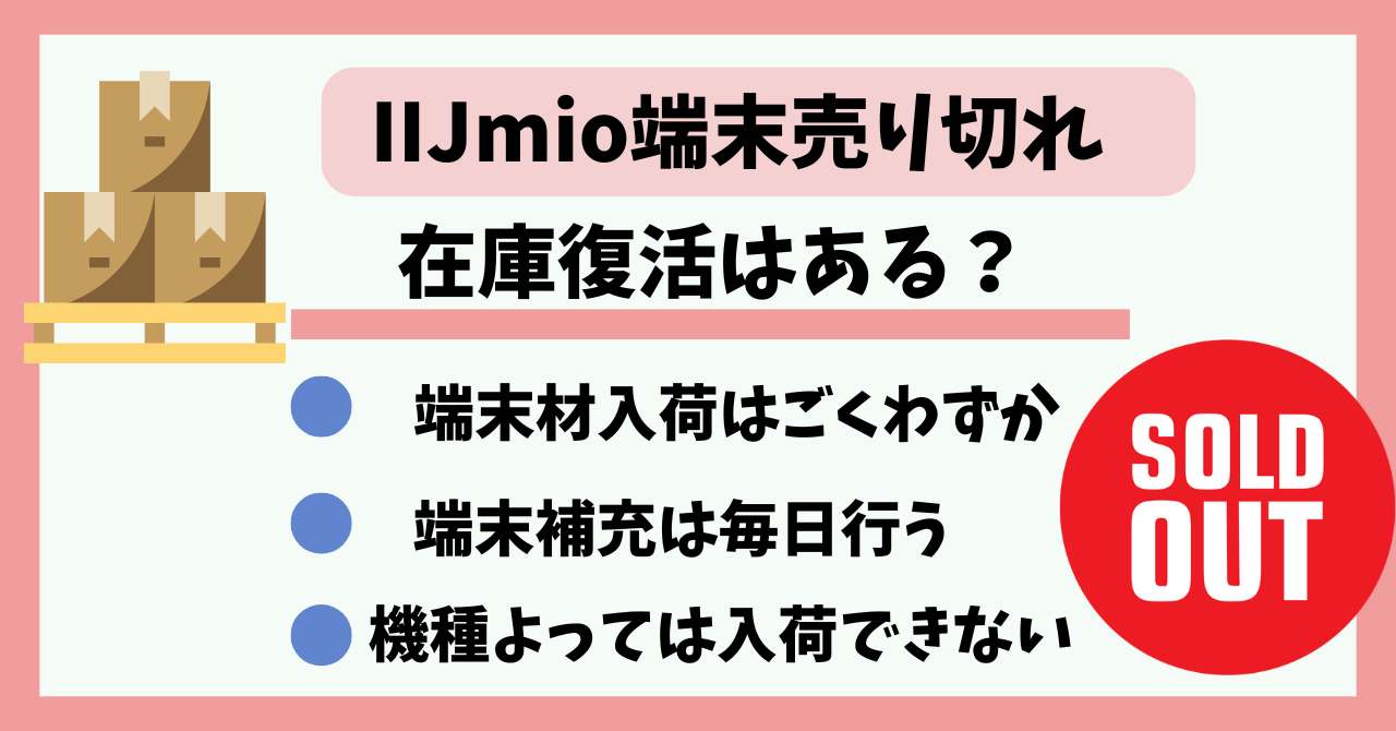 IIJmio売り切れ