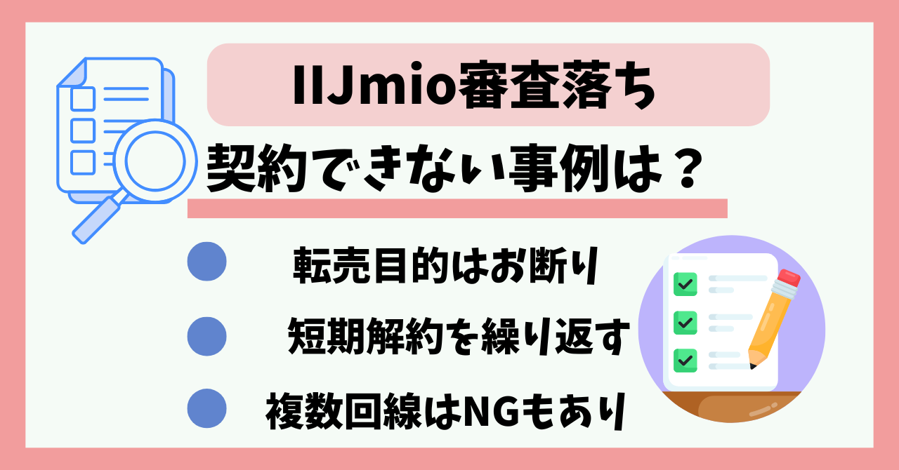 IIJmio審査落ち
