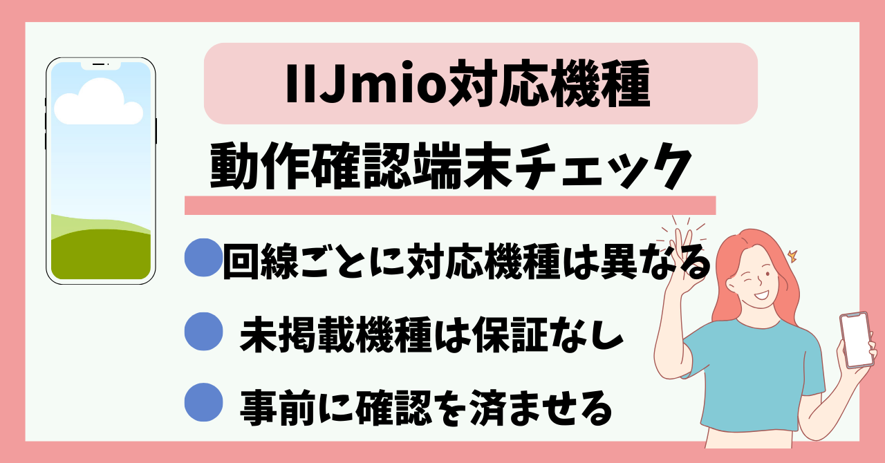 IIJmio対応機種