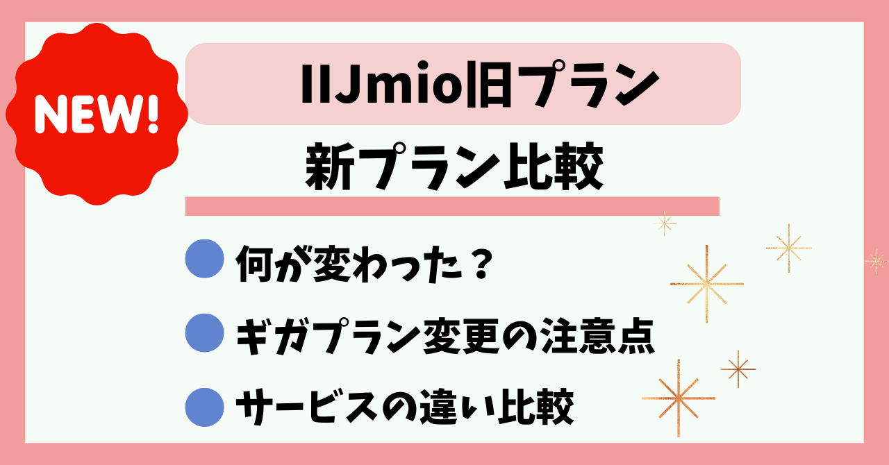 IIJmio旧プラン新プラン