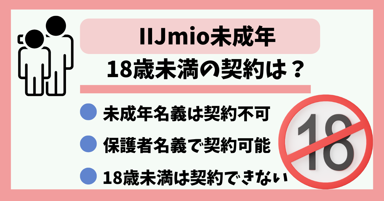 IIJmio未成年