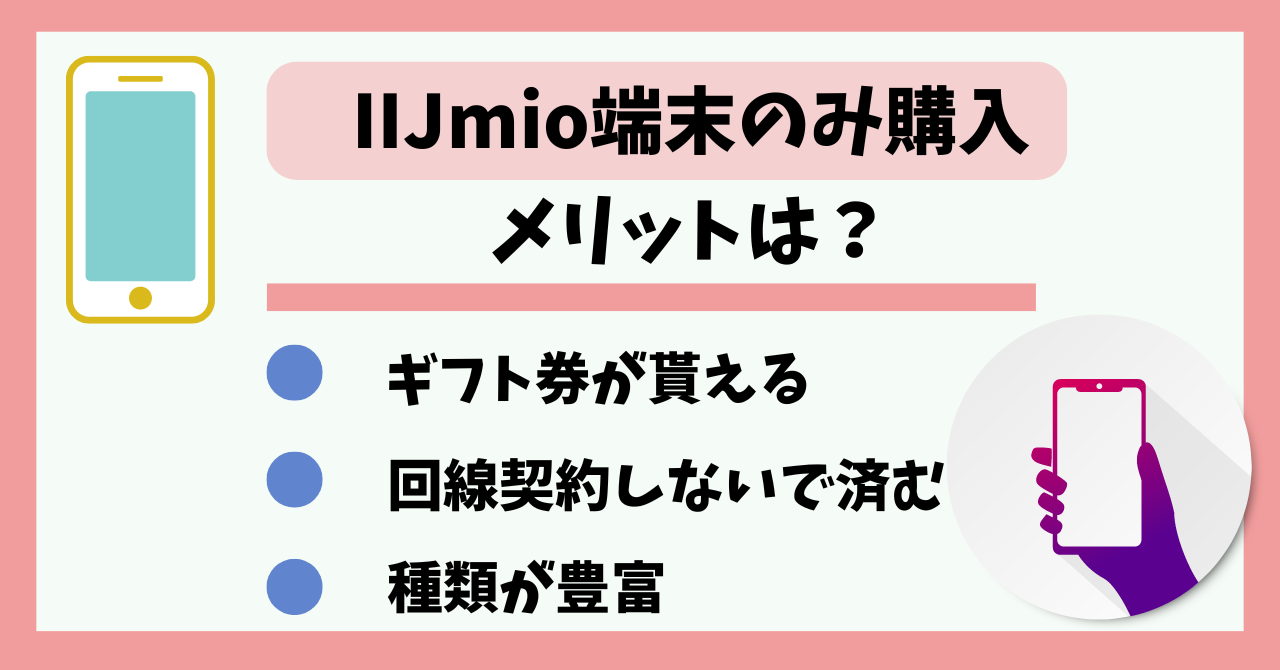 IIJmio端末のみ購入
