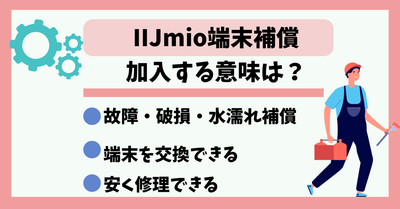 IIJmio端末補償