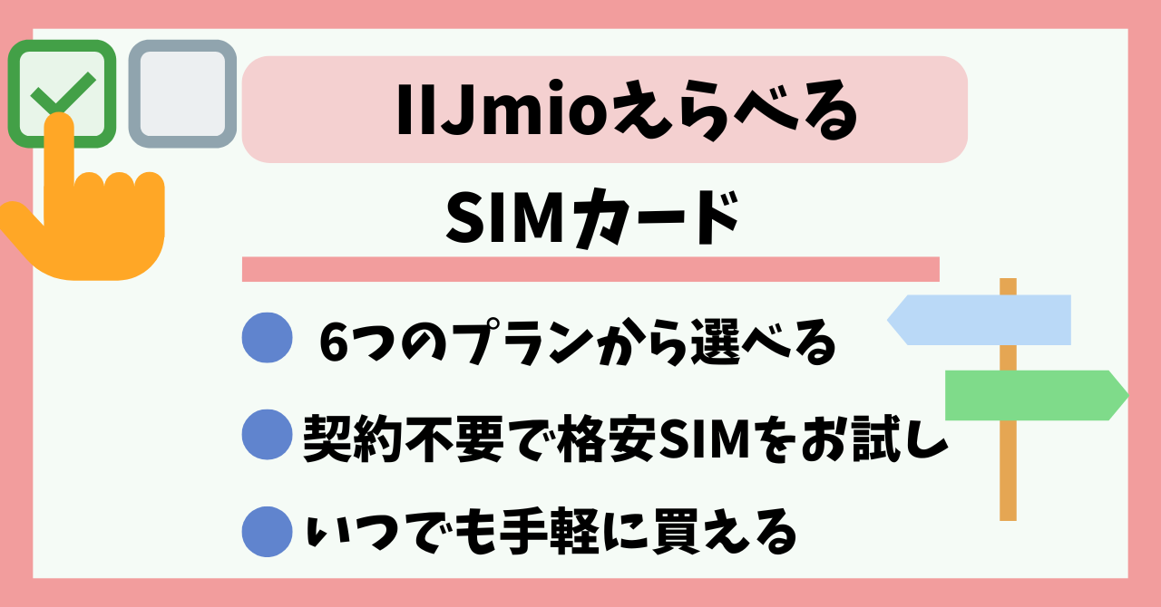 IIJmio選べるSIMカード