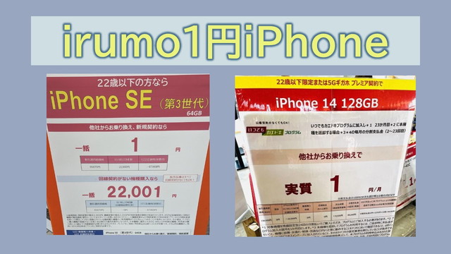 irumo1円iPhone購入する手順!どこで買える?