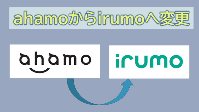 ahamoからirumoへ契約変更手順|失う・得られる権利