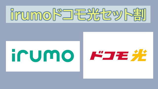 irumoドコモ光セット割の条件は?