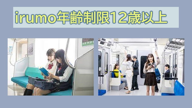 irumo年齢制限12歳・18歳以上!未成年の契約は親が可能?