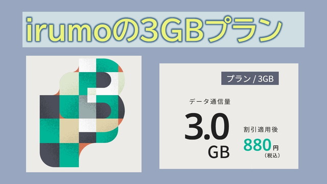 irumo3GBは条件付き880円は他社と比較して損?