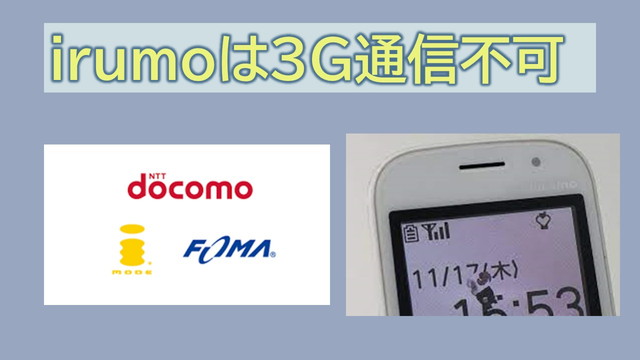 irumoは3G通信不可?FOMA回線利用できるプランはない?