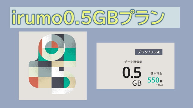 irumo0.5GBプランと他プランの違いは?