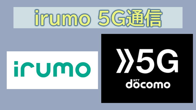 irumoは5G通信使える?使えないプランは?