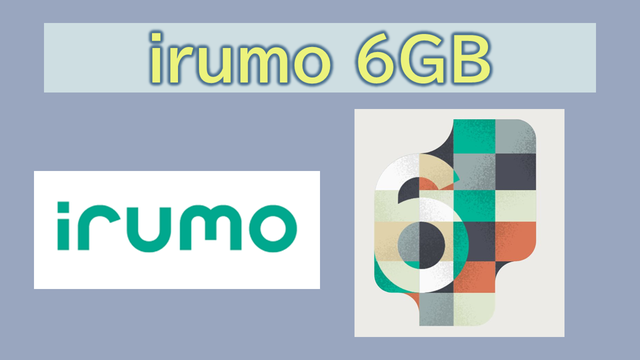 irumo6GB中容量の選択が最適な方は?