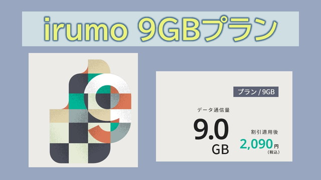 irumo9GB超えた場合!9GB以上使う方法
