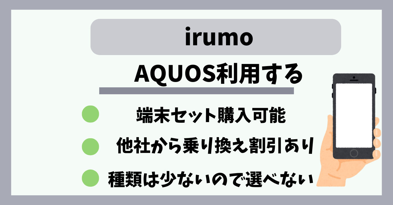 irumoAQUOS